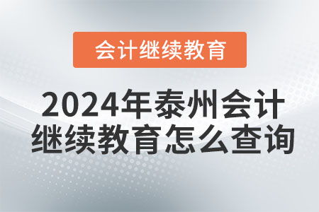 2024年泰州會(huì)計(jì)繼續(xù)教育查詢與教育信息咨詢?nèi)ヂ? />
</span>
<span id=
